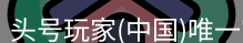 头号玩家官网